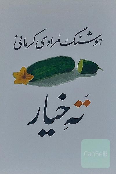 ته خیار (سی داستان)