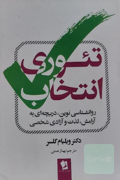 تئوری انتخاب: روان‌شناسی نوین، دریچه‌ای به آرامش، لذت و آزادی شخصی