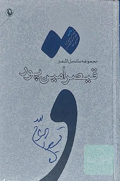 مجموعه کامل اشعار قیصر امین‌پور
