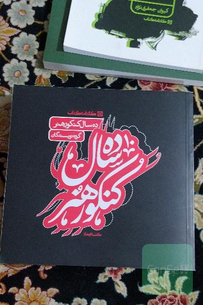 ده سال کنکور هنر