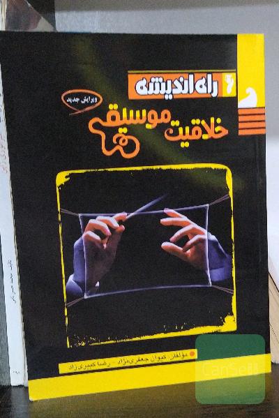 خلاقیت موسیقی