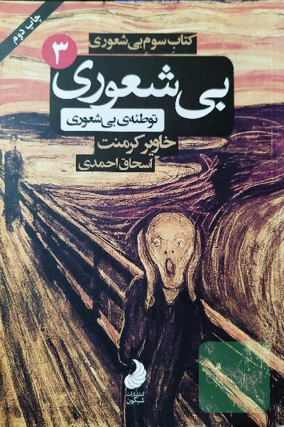 کتاب سوم بی‌شعوری، توطئه‌ی بی‌شعوری، یا، آیا زمانی برای متوقف کردن بی‌شعوری هست؟