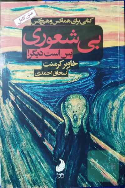 بیشعوری: راهنمای عملی شناخت و درمان خطرناک‌ترین بیماری تاریخ بشریت