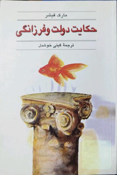 حکایت دولت و فرزانگی