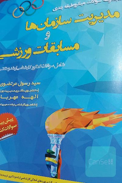 میکروطبقه بندی مدیریت سازمان‌ها و مسابقات ورزشی