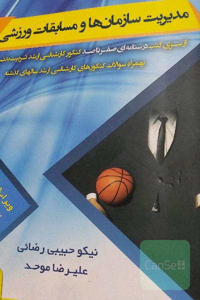 مدیریت سازمان‌ها و مسابقات ورزشی