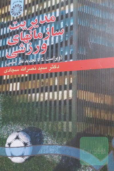 مدیریت سازمانهای ورزشی