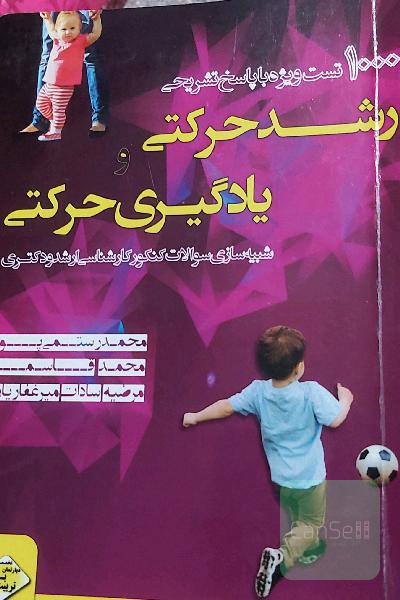 هزار تست رشد و یادگیری حرکتی