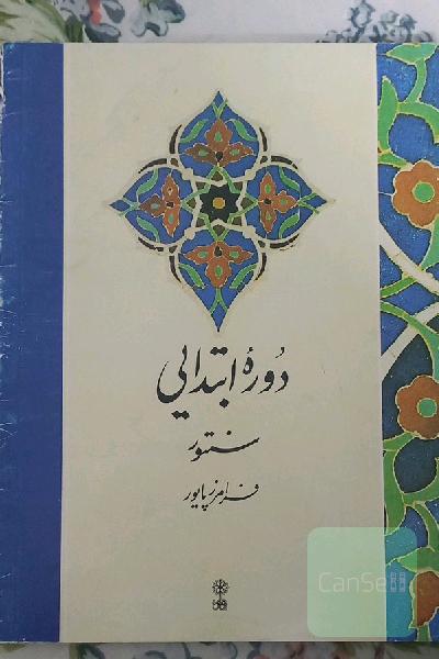 دوره ابتدایی سنتور