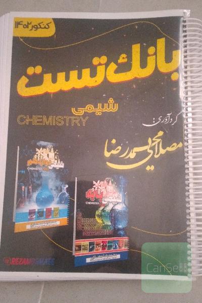 بانکت تست شیمی استاد مصلایی