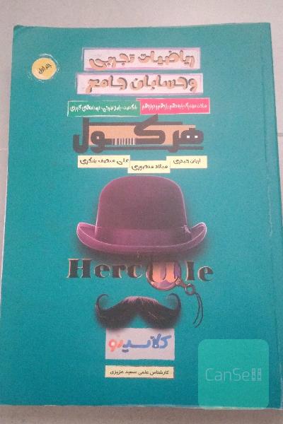 کتاب تست هرکول ریاضیات تجربی و حسابان جامع 