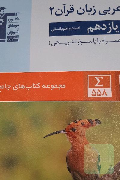 کتاب جامع عربی زبان قرآن 2: یازدهم ادبیات و علوم انسانی