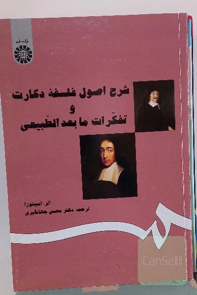 شرح اصول فلسفه دکارت 