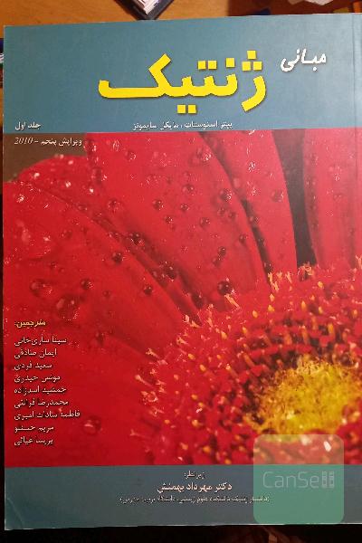 مبانی ژنتیک 