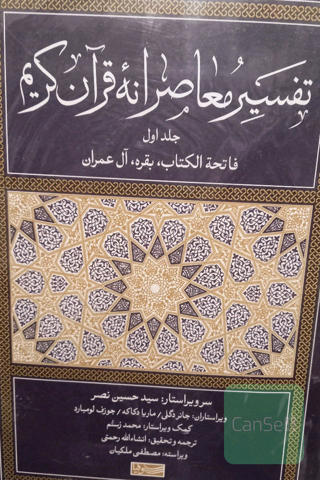 تفسیر معاصرانه قرآن کریم 