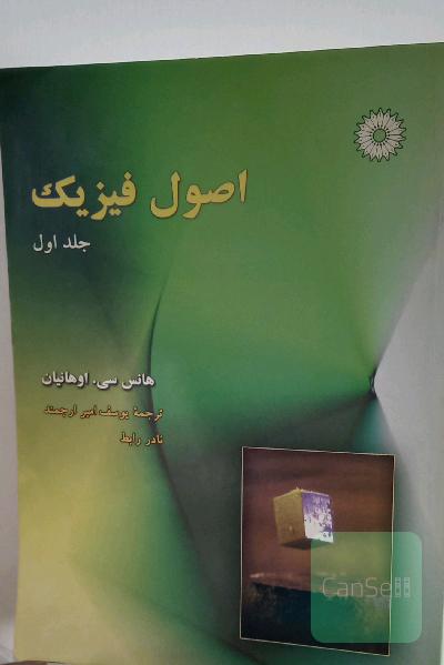 اصول فیزیک 
