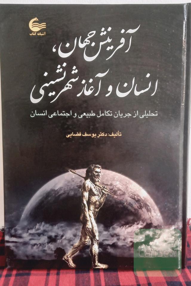 آفرینش جهان، انسان و آغاز شهر نشینی