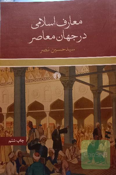 معارف اسلامی در جهان معاصر 