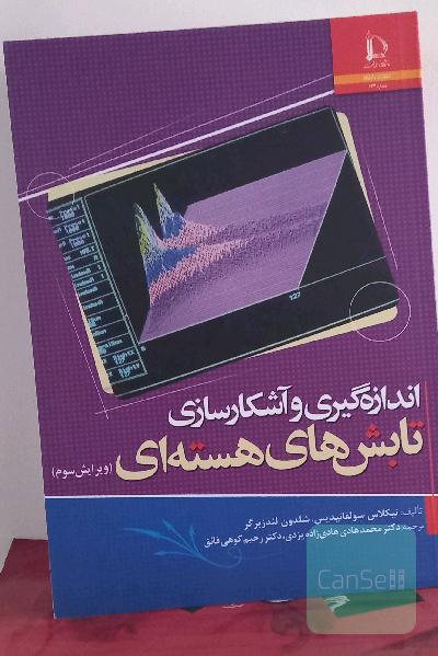 اندازه‌گیری و آشکارسازی تابش‌های هسته‌ای 