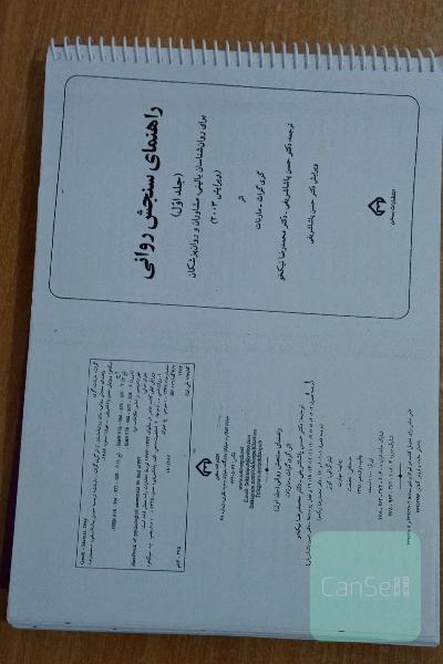 راهنمای سنجش روانی_جلد اول