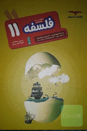 فلسفه 11