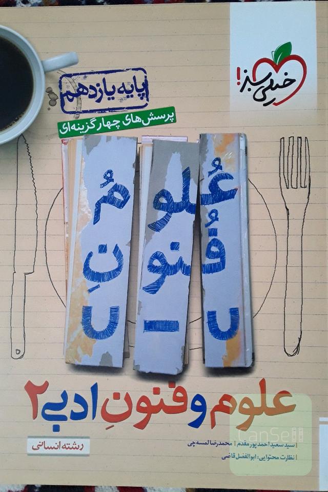 علوم و فنون ادبی یازدهم 