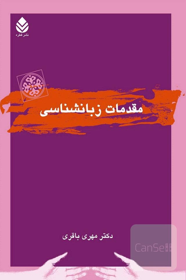 مقدمات زبانشناسی