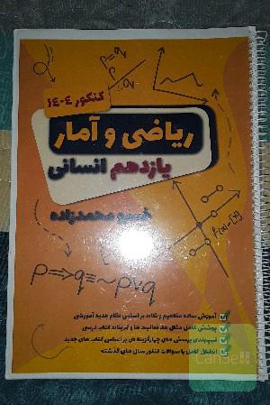 ریاضی و آمار یازدهم انسانی 