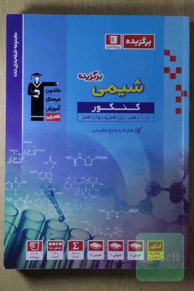 شیمی جامع/مجموعه طبقه‌بندی شده شیمی برگزیده کنکور (پایه دهم، یازدهم و دوازدهم)