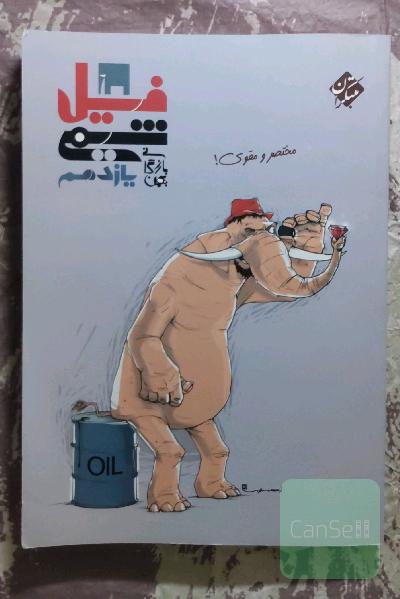 فیل شیمی یازدهم: مختصر و مقوی