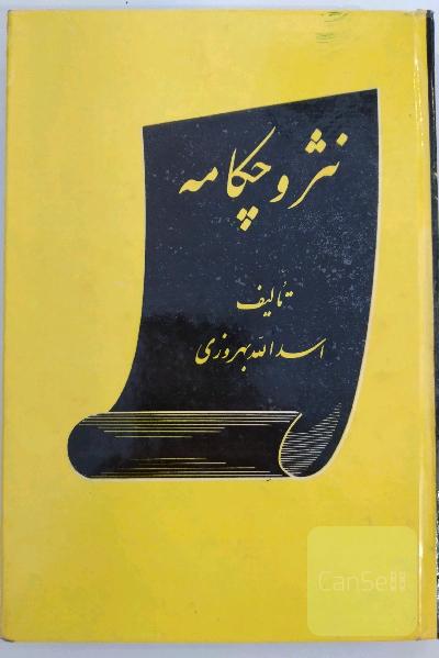 نثر و چکامه 