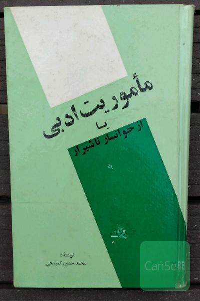 ماموریت ادبی یا از خوانسار تا شیراز 