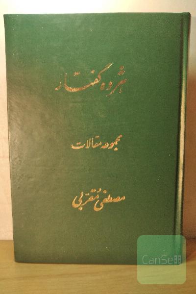 هژده گفتار  (مجموعه مقالات )