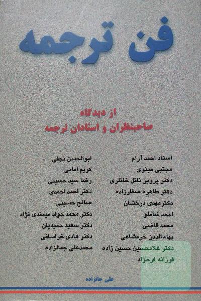 فن ترجمه _از دیدگاه صاحبنظران و استادان ترجمه 