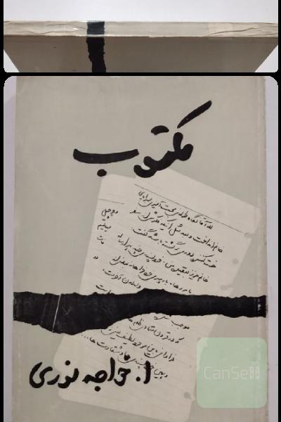 مکتوب _ ا . خواجه نوری _ جلد اول 