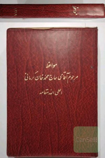کتاب نایاب، مواعظ مرحوم آقای حاج محمد خان کرمانی 1319