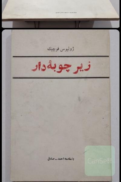 زیر چوبه دار 