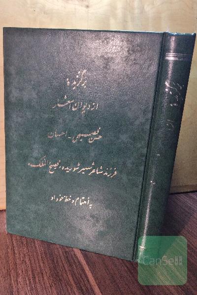 برگزیده اشعار حسن فصیحی(احسان )