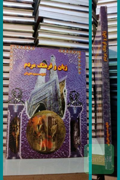 زبان و فرهنگ مردم 
