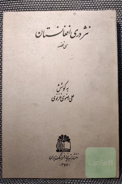 نثر دری افغانستان  (سی قصه )