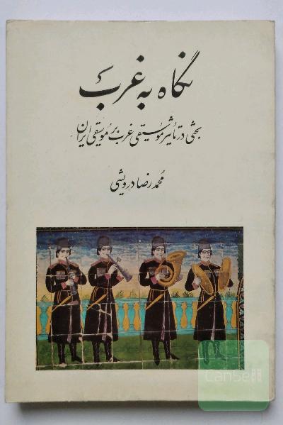 نگاه به غرب در تأثیر موسیقی غرب بر موسیقی ایران 