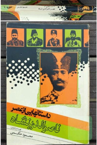 داستانهایی از عصر ناصر الدین شاه 