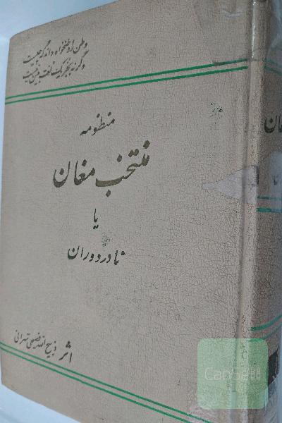 منظومه منتخب مغان یا نادر دوران 