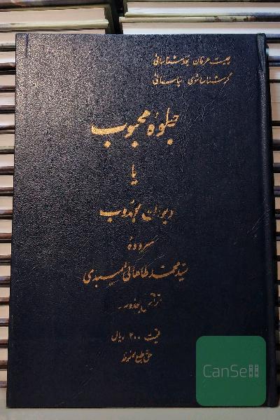 جلوه محبوب یا دیوان مجذوب 