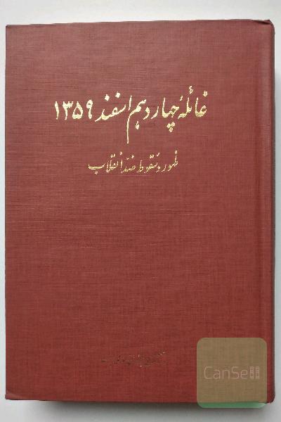 غائله چهاردهم اسفند 1359 _ظهور و سقوط ضد انقلاب 