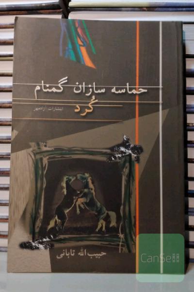 حماسه سازان گمنام کرد 