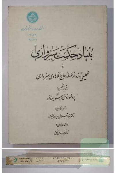 بنیاد حکمت سبزواری یا تحلیلی تازه از فلسفه حاج ملا هادی سبزواری 