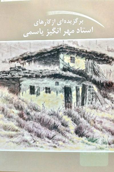 برگزیده ای از کارهای استاد مهر انگیزیاسمی 