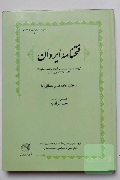 فتحنامه ایروان _ایران و عثمانی در آستانه بر افتادن صفویان 