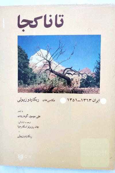 تا نا کجا 